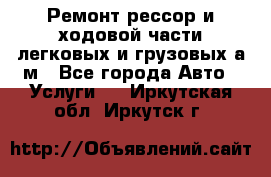 Ремонт рессор и ходовой части легковых и грузовых а/м - Все города Авто » Услуги   . Иркутская обл.,Иркутск г.